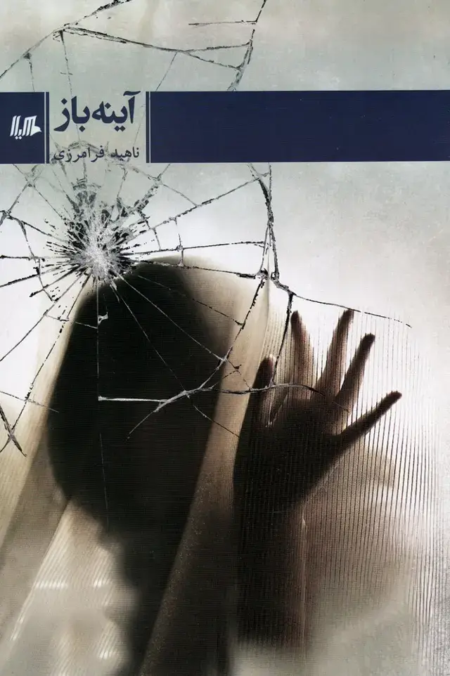 جلد کتاب آینه باز (هیلا)