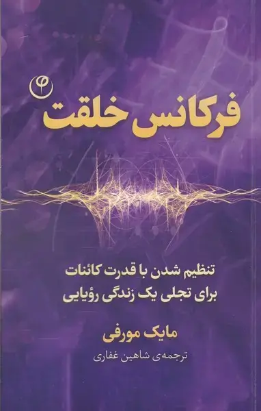 جلد کتاب فرکانس خلقت (فلسفه)