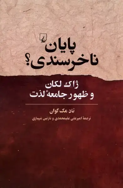 جلد کتاب پایان ناخرسندی (ققنوس)