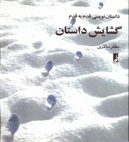 جلد کتاب گشایش داستان (کتاب‌طه)