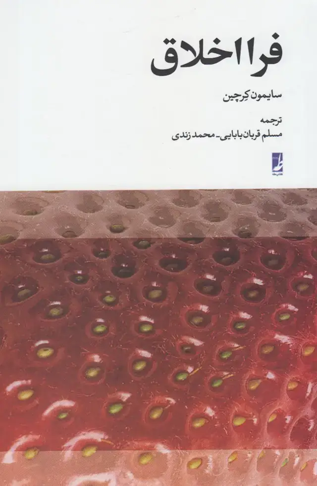 جلد کتاب فرا اخلاق (کتاب‌طه)