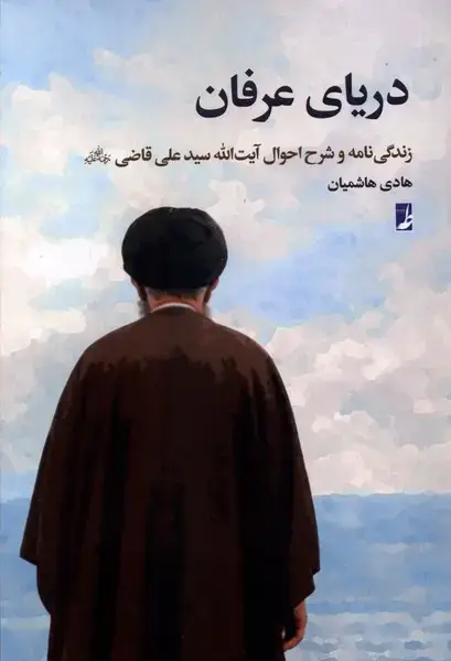 جلد کتاب دریای عرفان (کتاب‌طه)
