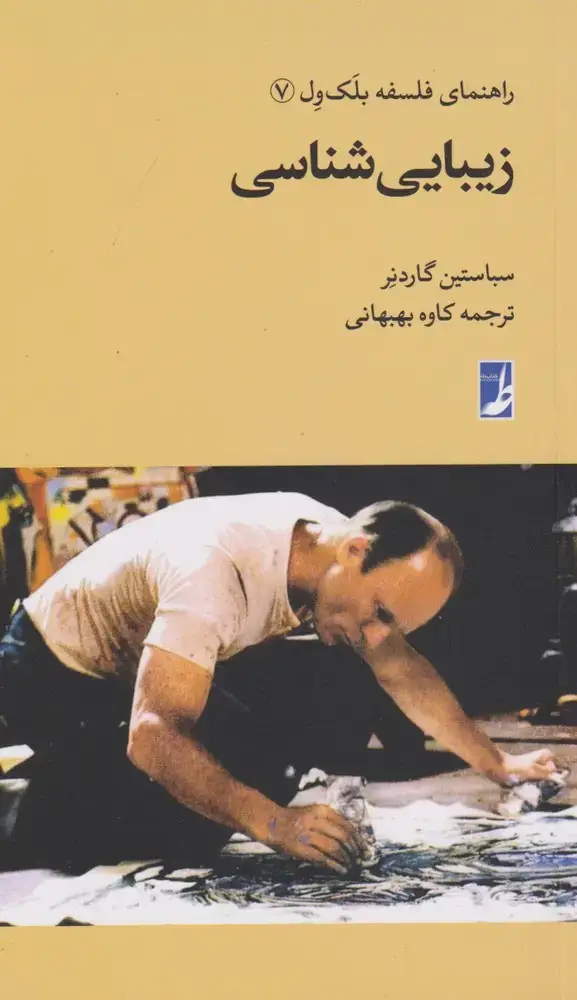 جلد کتاب راهنمای فلسفه بلک ول (7) زیباییشناسی (کتابطه)