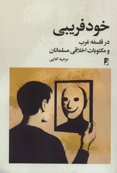 جلد کتاب خود فریبی در فلسفه غرب (کتاب‌طه) اثر مرضیه کلایی