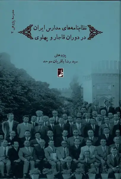 جلد کتاب نظام‌نامه‌های‌مدارس‌ایران‌دردوران‌قاجاروپهلوی (کتاب‌طه)