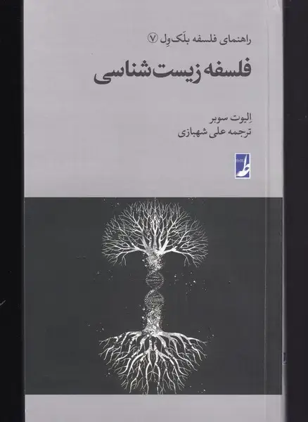 جلد کتاب راهنمای فلسفه بلک ول (7) فلسفه‌زیست‌شناسی (طه)