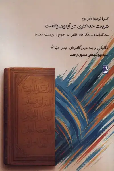 جلد کتاب گستره شریعت (دفتردوم) شریعت‌حداکثری‌درآزمون (کتاب‌طه)