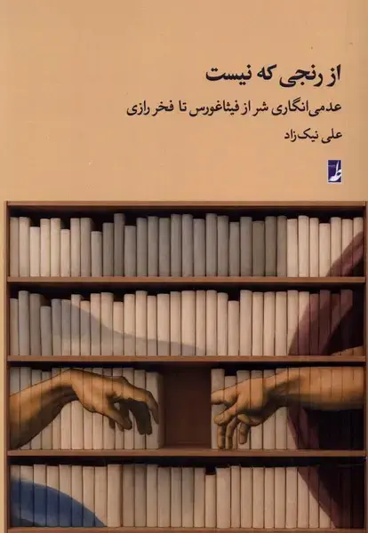 جلد کتاب از رنجی که نیست (کتاب‌طه)