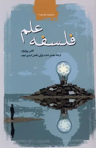 جلد کتاب فلسفه علم (کتابطه)