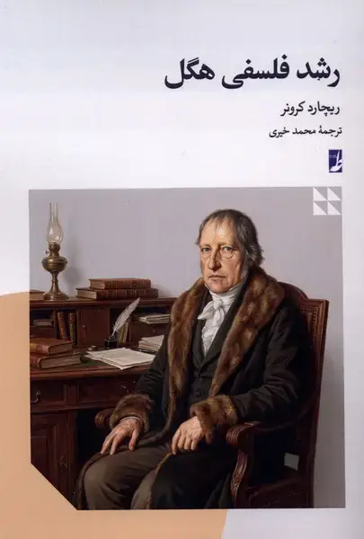جلد کتاب رشد فلسفی هگل (کتاب‌طه)