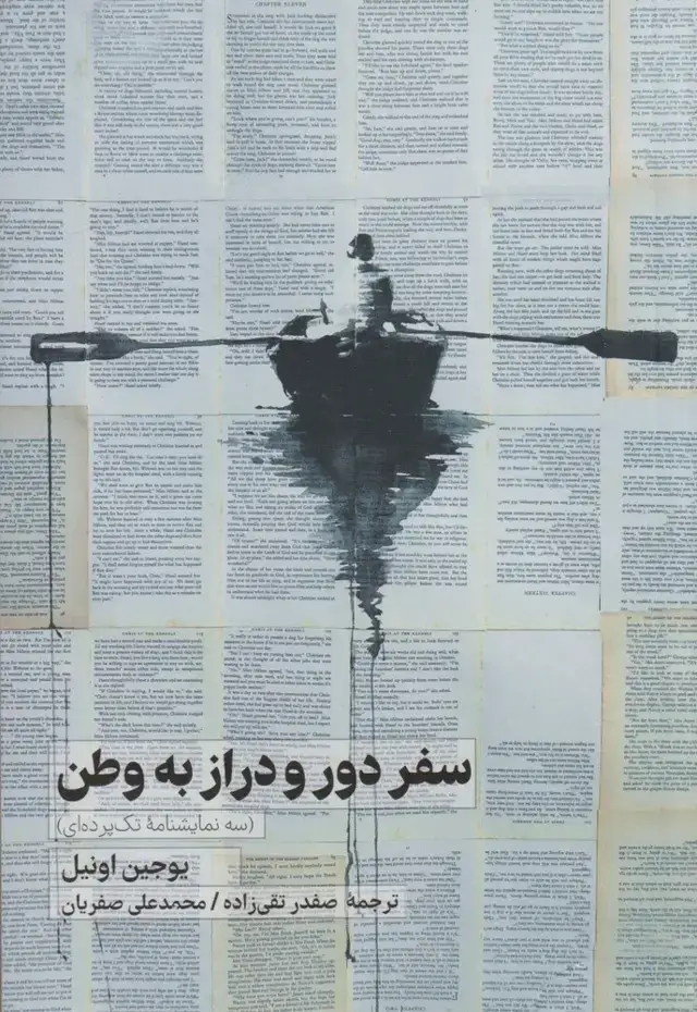 جلد کتاب سفر دور و دراز به وطن (نریمان)