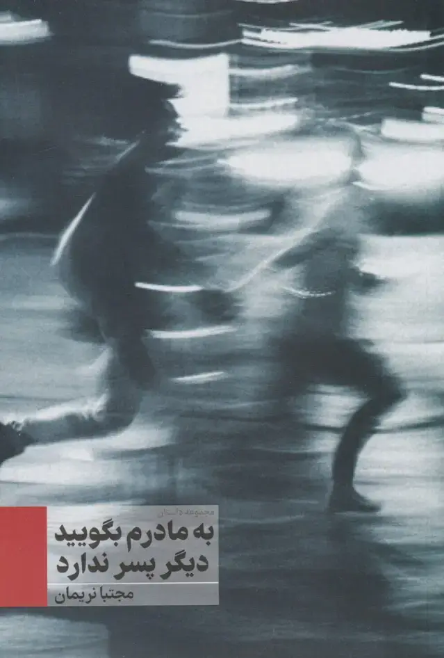 جلد کتاب به مادرم بگویید دیگر پسر ندارد (نریمان)