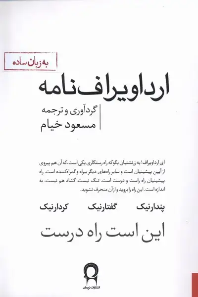 جلد کتاب ارداویراف‌نامه (نریمان)