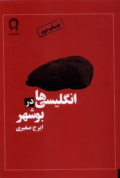 جلد کتاب انگلیسیها در بوشهر (نریمان)