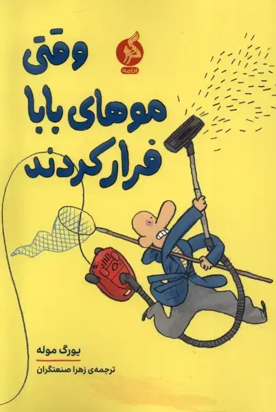 جلد کتاب وقتی موهای بابا فرار کردند (ادامه)