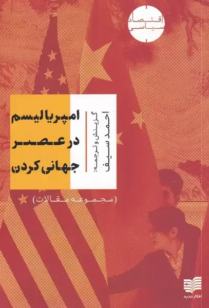 جلد کتاب امپریالیسم در عصر جهانی کردن (مجموعهمقالات) افکار