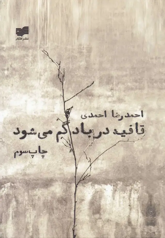 جلد کتاب قافیه در باد گم می‌شود (افکار) اثر احمدرضا احمدی