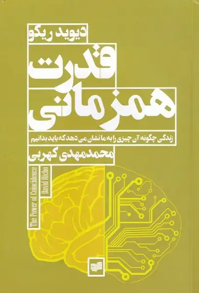 جلد کتاب قدرت همزمانی (افکار) اثر دیوید ریکو