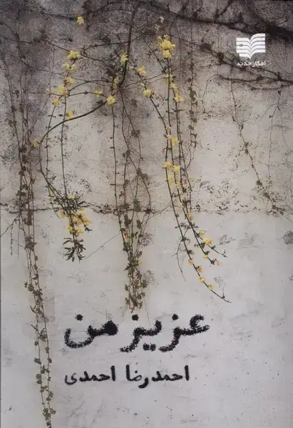 جلد کتاب عزیز من (افکار)