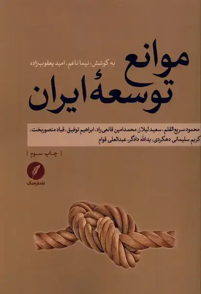 جلد کتاب موانع توسعه ایران (نقدفرهنگ) اثر نیما ناعم