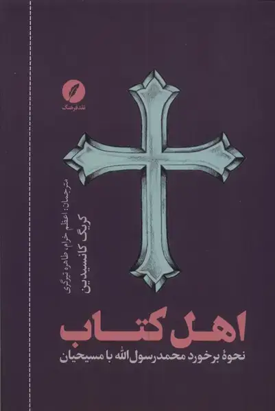 جلد کتاب اهل کتاب (نقدفرهنگ) اثر کریگ کانسیدین