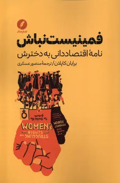 جلد کتاب فمینیست نباش (نامه‌ی‌اقتصاد‌دانی‌به‌دخترش) نقدفرهنگ