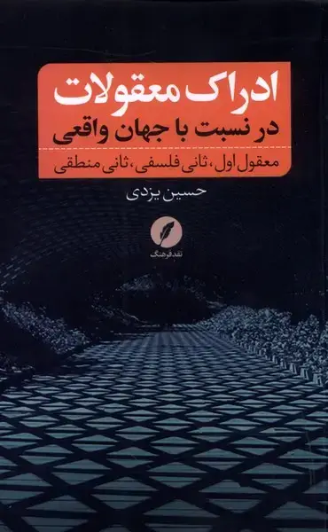 جلد کتاب ادراک معقولات (درنسبت باجهان‌واقعی) نقدفرهنگ