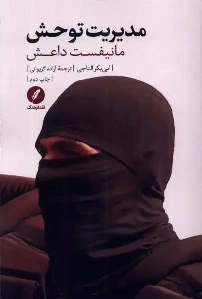 جلد کتاب مدیریت توحش مانیفست داعش (نقدفرهنگ)