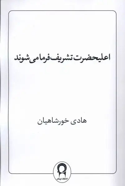 جلد کتاب اعلیحضرت تشریف فرما می شوند (نریمان)