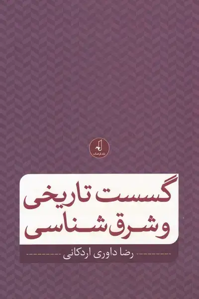 جلد کتاب گسست تاریخی و شرق شناسی (نقدفرهنگ)