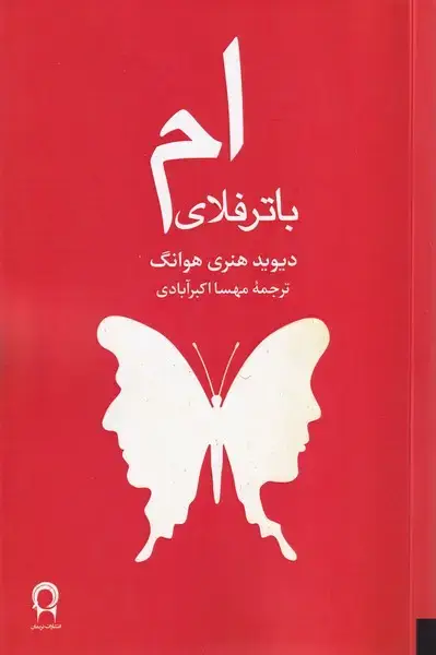 جلد کتاب ام باترفلای (نریمان)