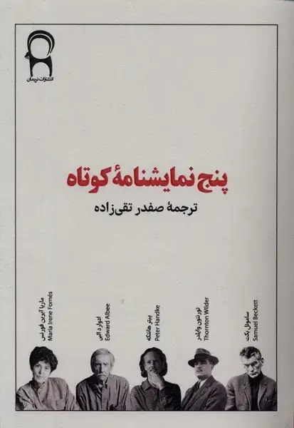 جلد کتاب پنج نمایشنامه‌ی کوتاه (نریمان)