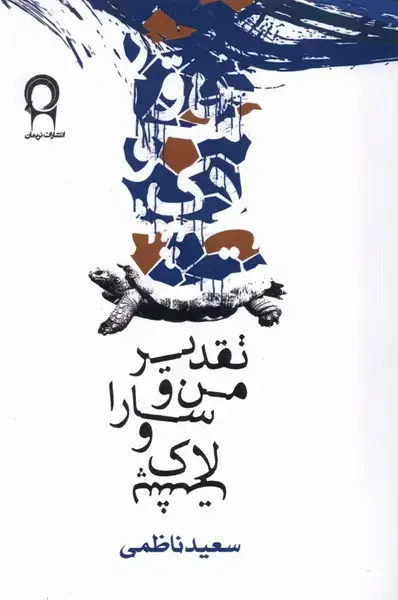 جلد کتاب تقدیر من و سارا و لاک پشت (نریمان)