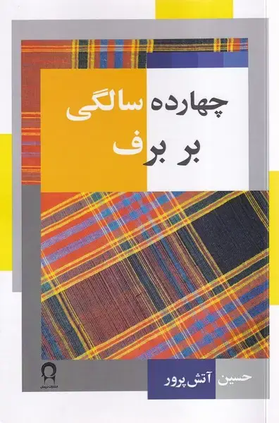 جلد کتاب چهارده سالگی بر برف (نریمان)