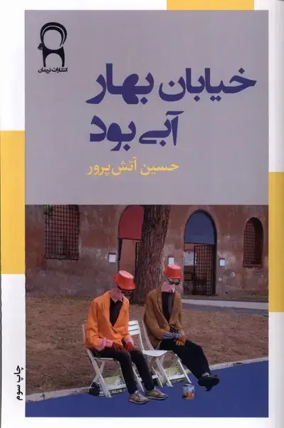 جلد کتاب خیابان بهار آبی بود (نریمان)