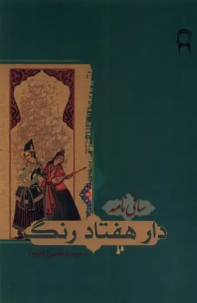جلد کتاب دار هفتاد رنگ (ساقینامه) نریمان*