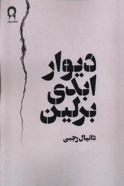 جلد کتاب دیوار ابدی برلین (نریمان)