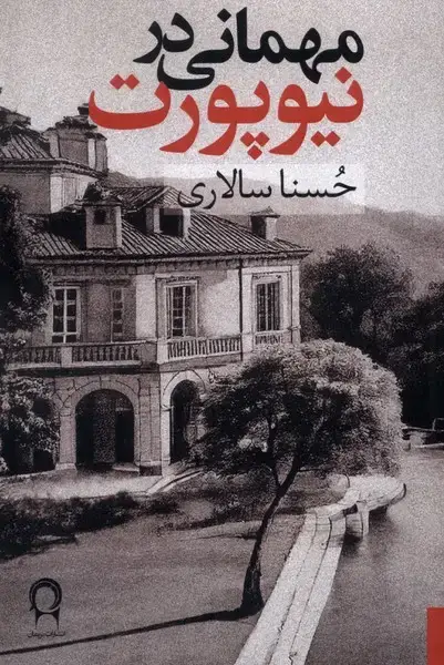 جلد کتاب مهمانی در نیوپورت (نریمان)