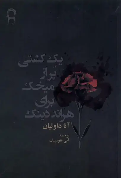 جلد کتاب یک کشتی پر از میخک برای هراند دینک (نریمان)