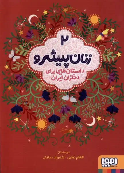 جلد کتاب زنان پیشرو (2) داستان‌هایی برای دختران ایران (هوپا) اثر الهام نظری ، شهرزاد حدادان