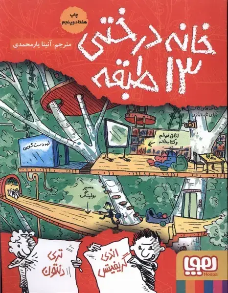 جلد کتاب خانه درختی 13 طبقه (هوپا)