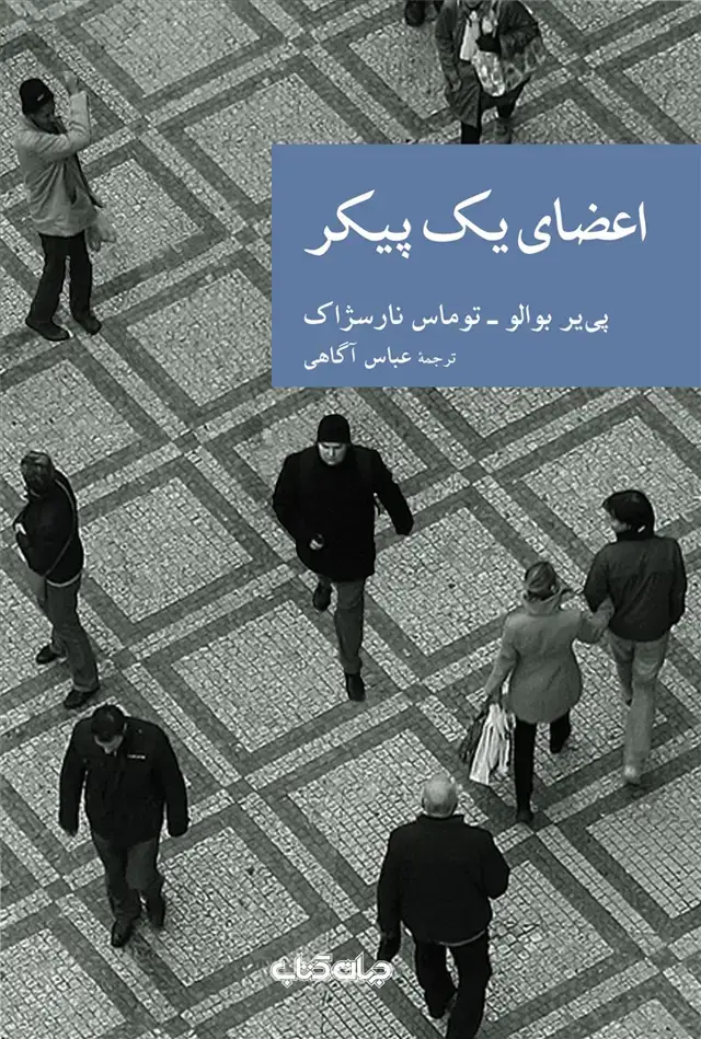 جلد کتاب اعضای یک پیکر (جهان‌کتاب)