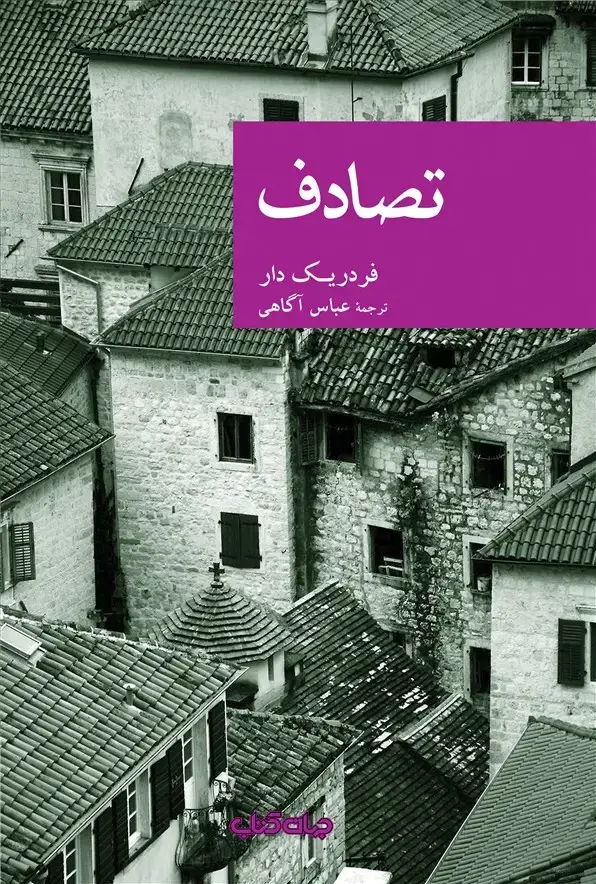 جلد کتاب تصادف (جهانکتاب)