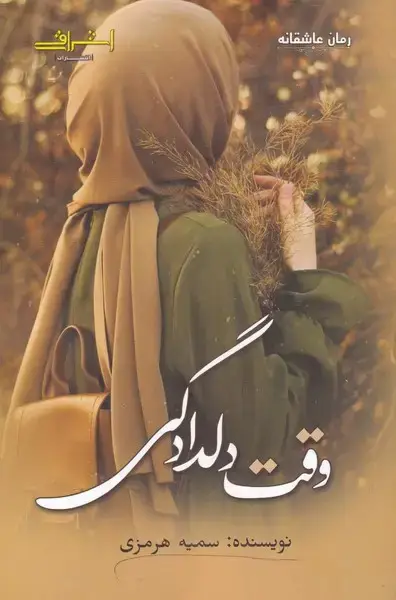 جلد کتاب وقت دلدادگی (اشراقی)