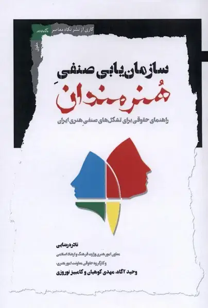 جلد کتاب سازمانیابی صنفی هنرمندان (نگاهمعاصر)