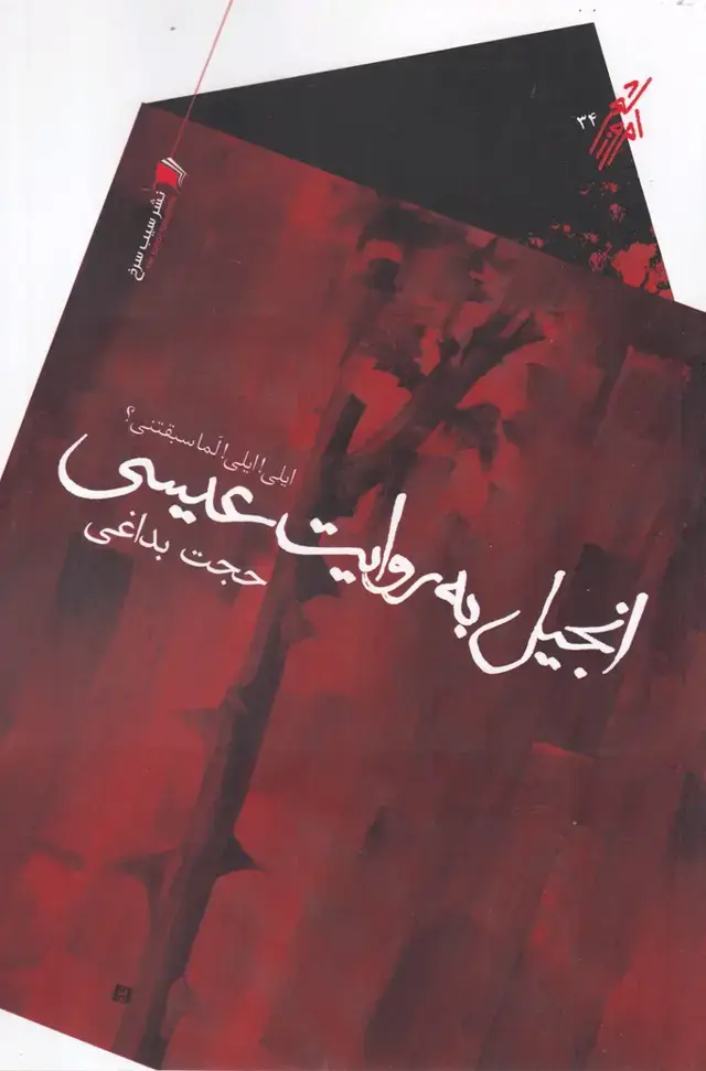 جلد کتاب شعر امروز (34) انجیل به روایت عیسی (سیب‌سرخ) اثر حجت بداغی