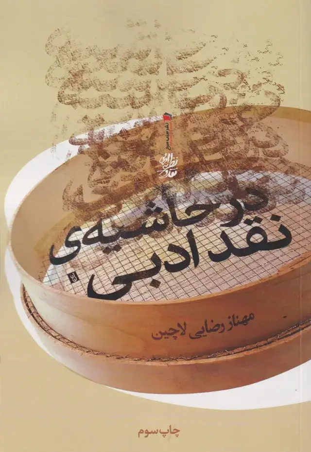 جلد کتاب در حاشیه نقد ادبی (سیب‌سرخ)