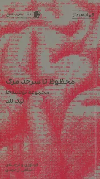 جلد کتاب محظوظ تا سر حد مرگ‌ (سیب‌سرخ‌)