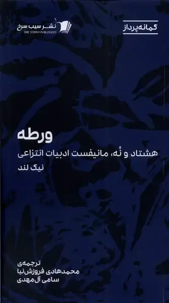 جلد کتاب ورطه (هشتاد‌و‌نه‌مانیفست‌ادبیات‌انتزاعی) سیب‌سرخ