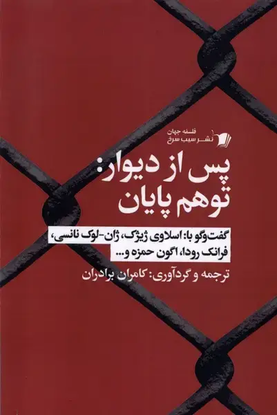 جلد کتاب پس از دیوار توهم پایان (سیب‌سرخ) اثر کامران برادران